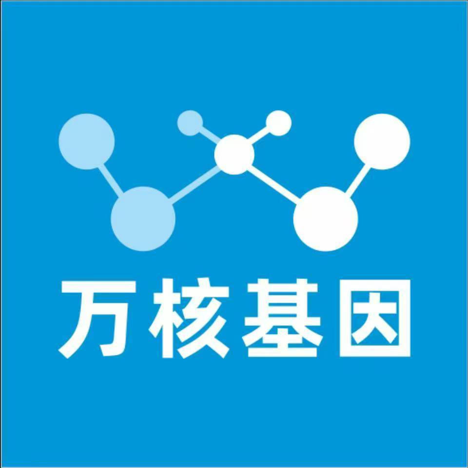 天津东丽万核健康基因管理咨询中心